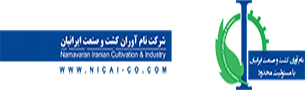 شرکت نام آوران کشت و صنعت ایرانیان